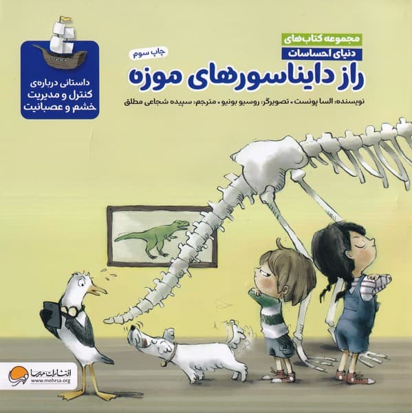 دنياي احساسات(رازدايناسورهاي‌موزه)مهرسا#