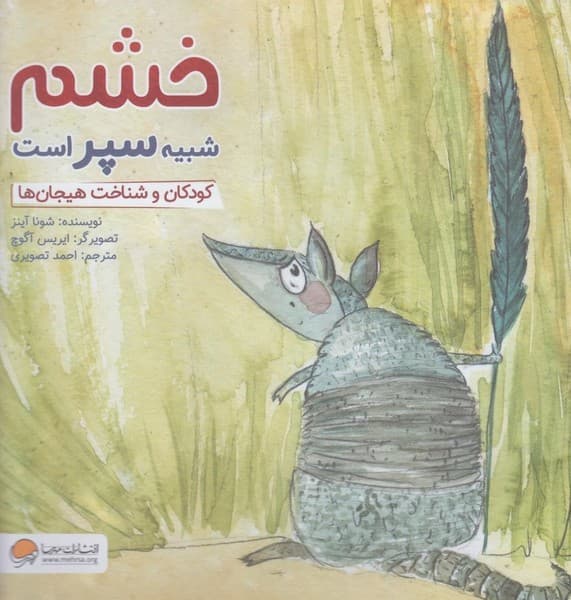خشم شبيه سپر است(مهرسا) #