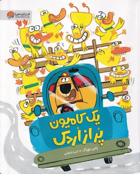 يك كاميون پراز اردك(مهرسا)#