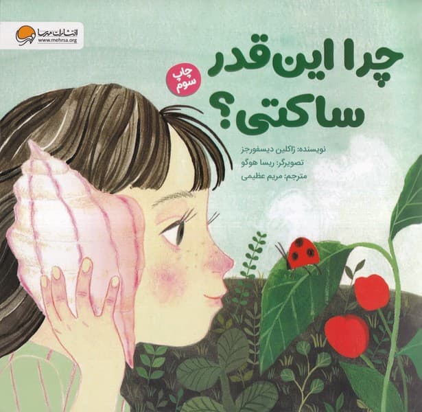 چرا اين قدر ساكتي(مهرسا)#