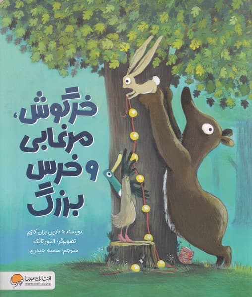 خرگوش مرغابي و خرس بزرگ(مهرسا) #