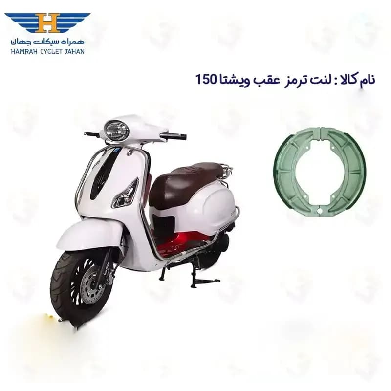 لنت ترمز عقب موتورسیکلت مدل VISHTA 150 مناسب برای ویشتا 150 — تصویر ۲