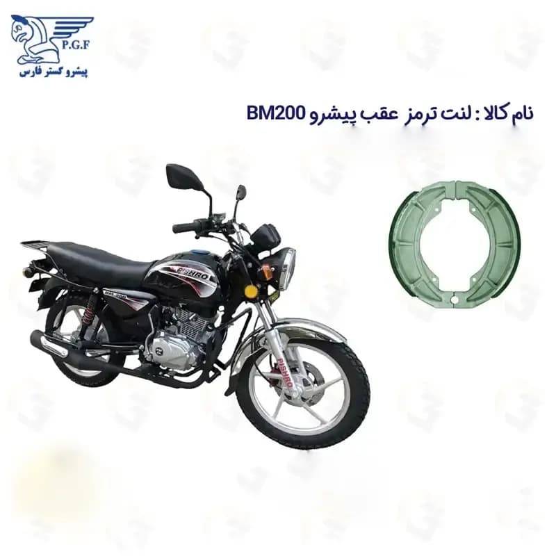 لنت ترمز عقب موتورسیکلت مدل PISHRO BM200 مناسب برای پیشرو طرح باکسر بی ام 200 — تصویر ۲