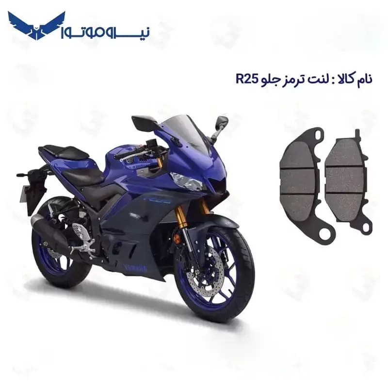 لنت ترمز جلو موتورسیکلت مدل YAMAHA R25 مناسب برای یاماها آر 25 نیروموتور — تصویر ۲