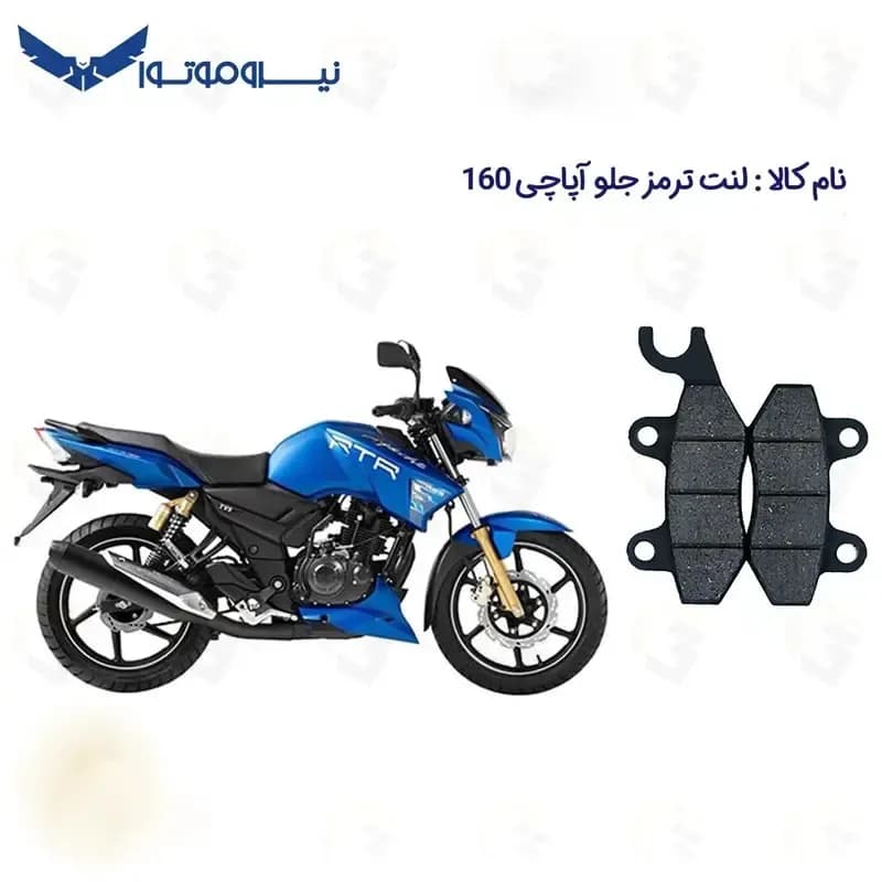 لنت ترمز جلو موتورسیکلت مدل 160 TVS APACHE مناسب برای آپاچی 160 — تصویر ۲