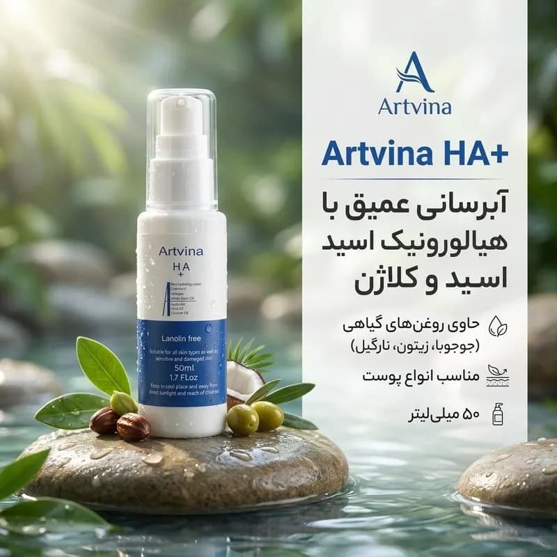 لوسیون آبرسان دست و صورت آرت وینا مدل HA+ مناسب انواع پوست حجم 50 میلی لیتر — تصویر ۲