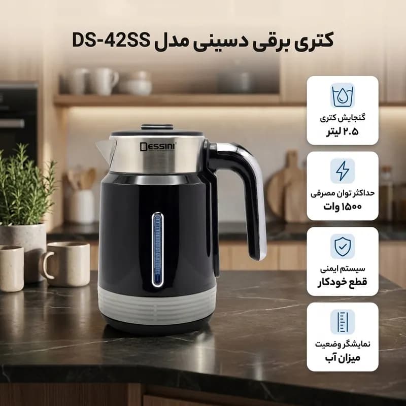 کتری برقی دسینی مدل DS-42SS — تصویر ۴