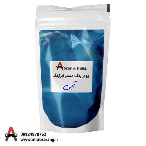 پودر رنگ آبی مستر ابزارنگ
