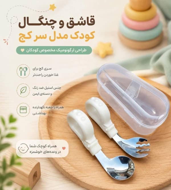 ست قاشق چنگال کودک سر کج استیل