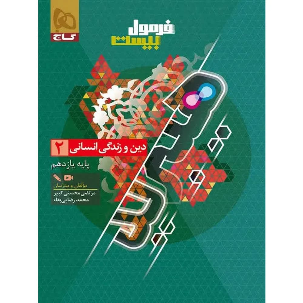 فرمول بیست هیبرید دین و زندگی یازدهم رشته انسانی گاج