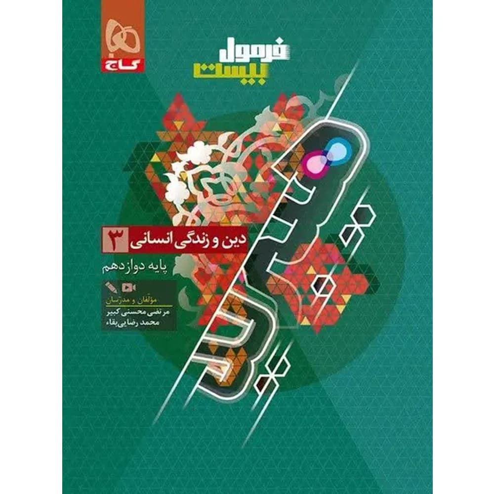 فرمول بیست هیبرید دین و زندگی دوازدهم رشته انسانی گاج