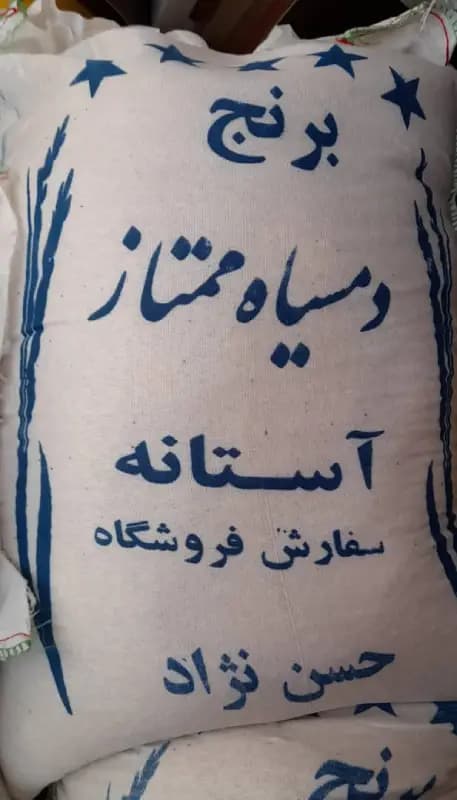 برنج دمسیاه آستانه معطر مجلسی پکیج ویژه محرم هر بسته ۱۰ کیلویی