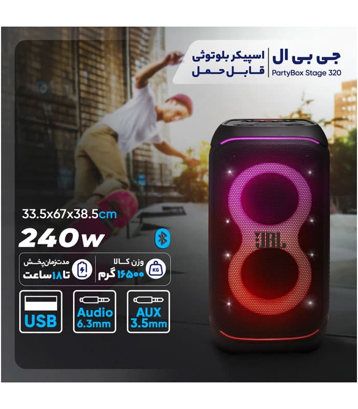 اسپیکر بلوتوثی جی بی ال مدل JBL PartyBox Stage 320 — تصویر ۸