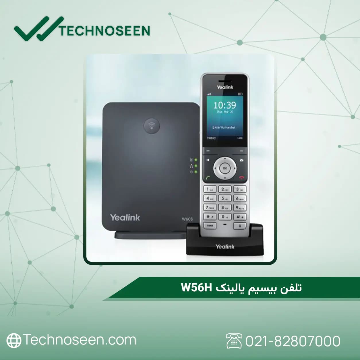 تلفن بیسیم یالینک W56H — تصویر ۲