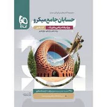 گاج میکرو حسابان جامع کنکور