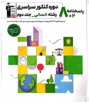 8 دوره کنکور سراسری انسانی جلد دوم پاسخنامه زرد قلم چی