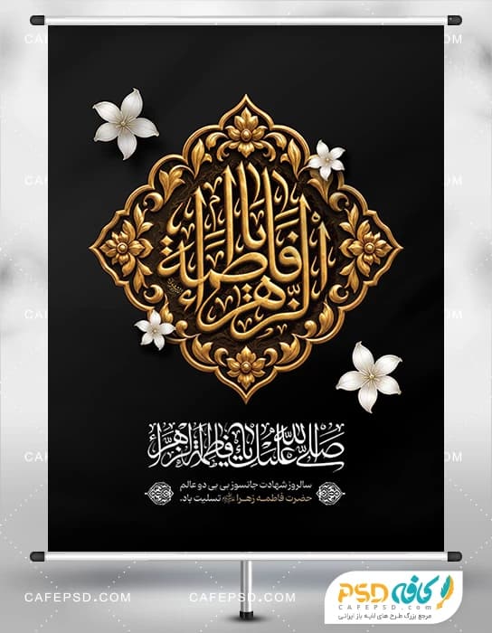 دانلود طرح بنر شهادت حضرت زهرا