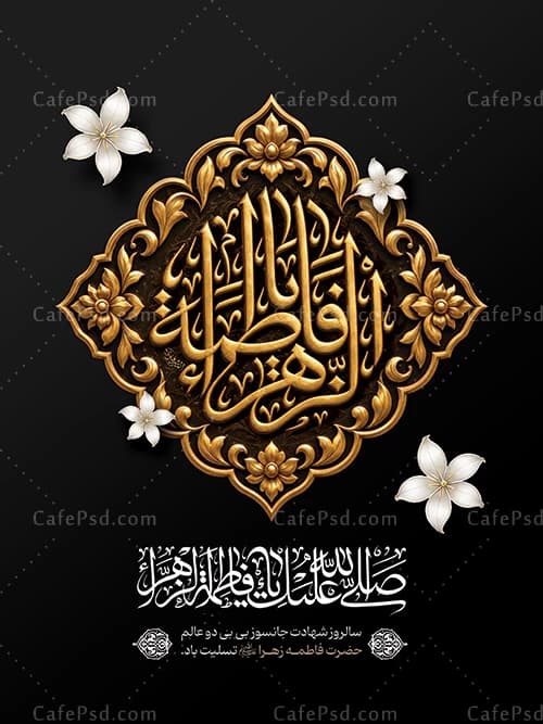 دانلود طرح بنر شهادت حضرت زهرا — تصویر ۲