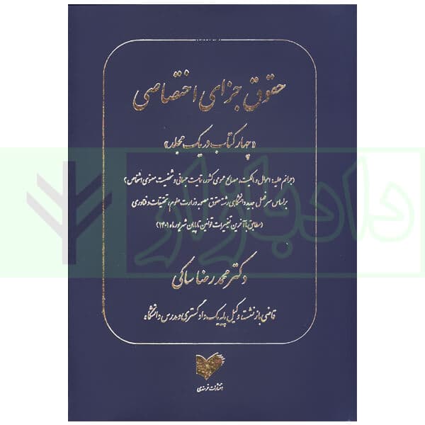 حقوق جزای اختصاصی (چهار جلد در یک مجلد) مطابق با آخرین تغییرات 1401 | دکتر ساکی