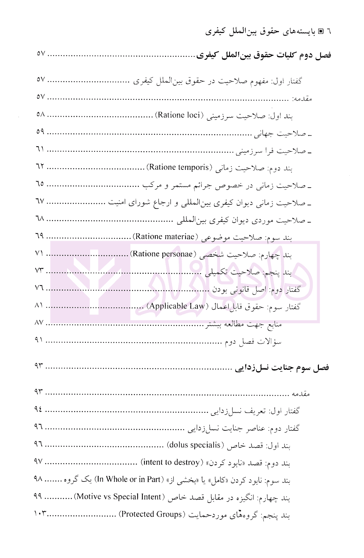 بایسته های حقوق بین الملل کیفری | دکتر موسی زاده و دکتر آذرپندار — تصویر ۳