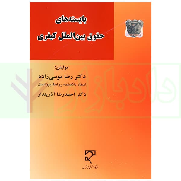 بایسته های حقوق بین الملل کیفری | دکتر موسی زاده و دکتر آذرپندار