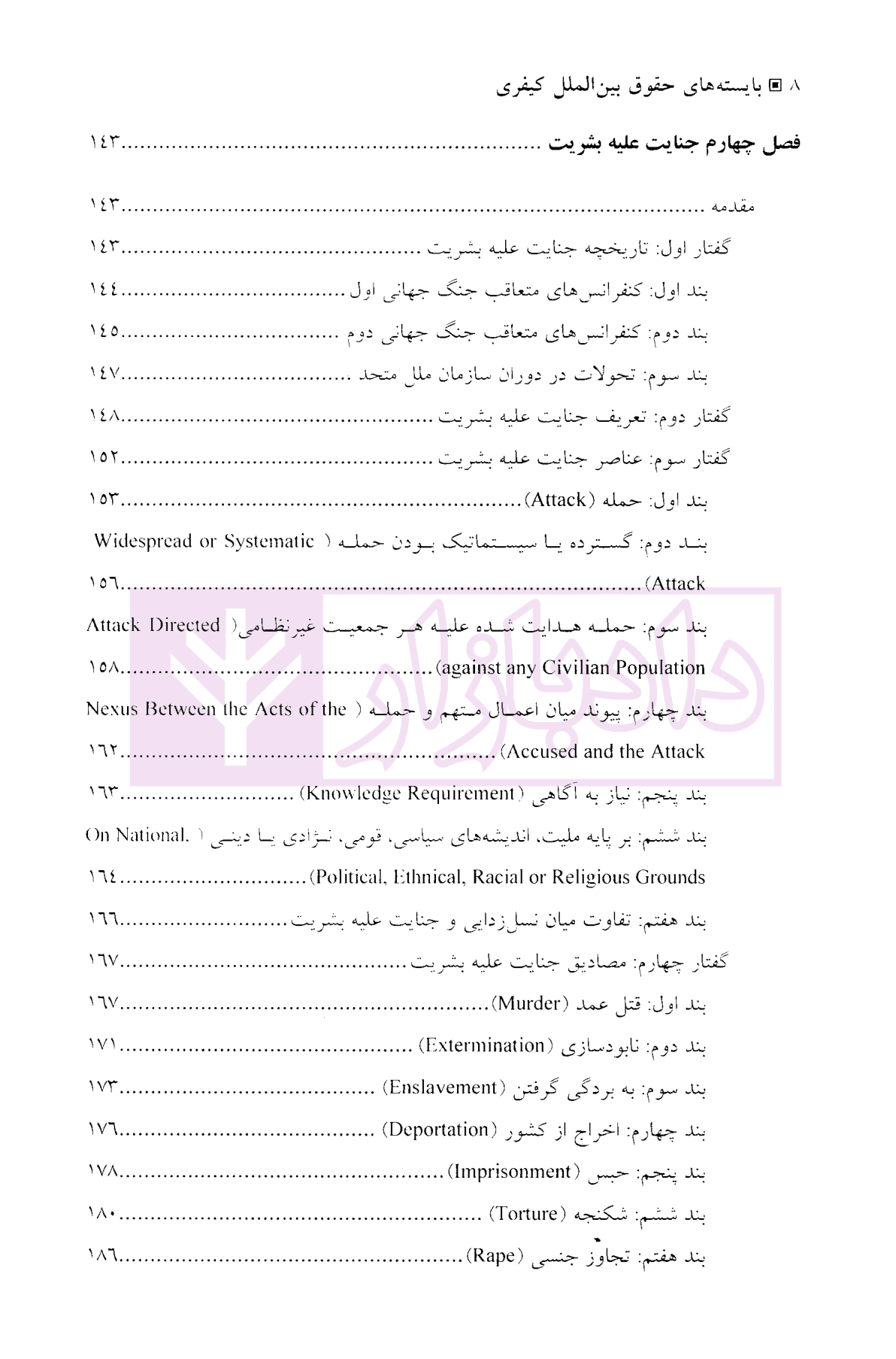 بایسته های حقوق بین الملل کیفری | دکتر موسی زاده و دکتر آذرپندار — تصویر ۵
