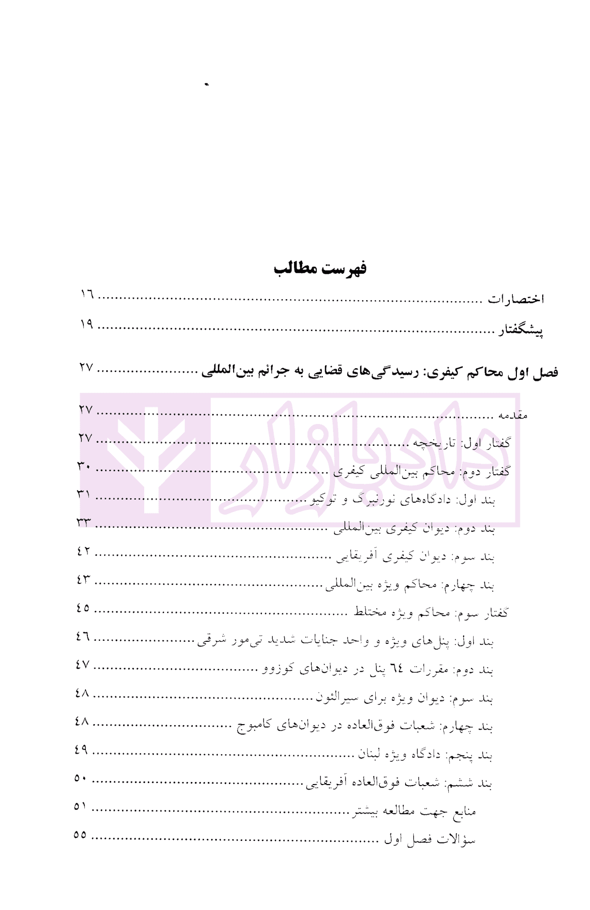 بایسته های حقوق بین الملل کیفری | دکتر موسی زاده و دکتر آذرپندار — تصویر ۲