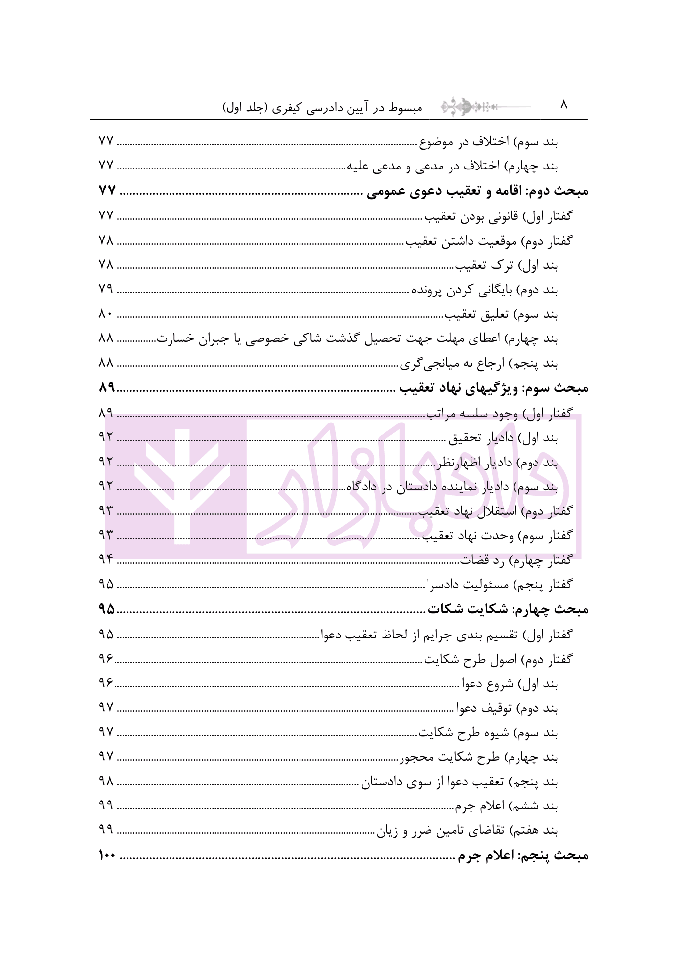 مبسوط در آیین دادرسی کیفری جلد اول | دکتر باری — تصویر ۵