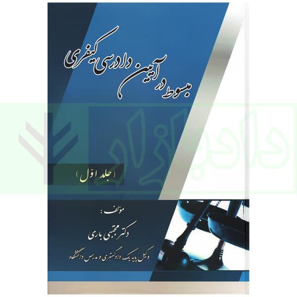 مبسوط در آیین دادرسی کیفری جلد اول | دکتر باری