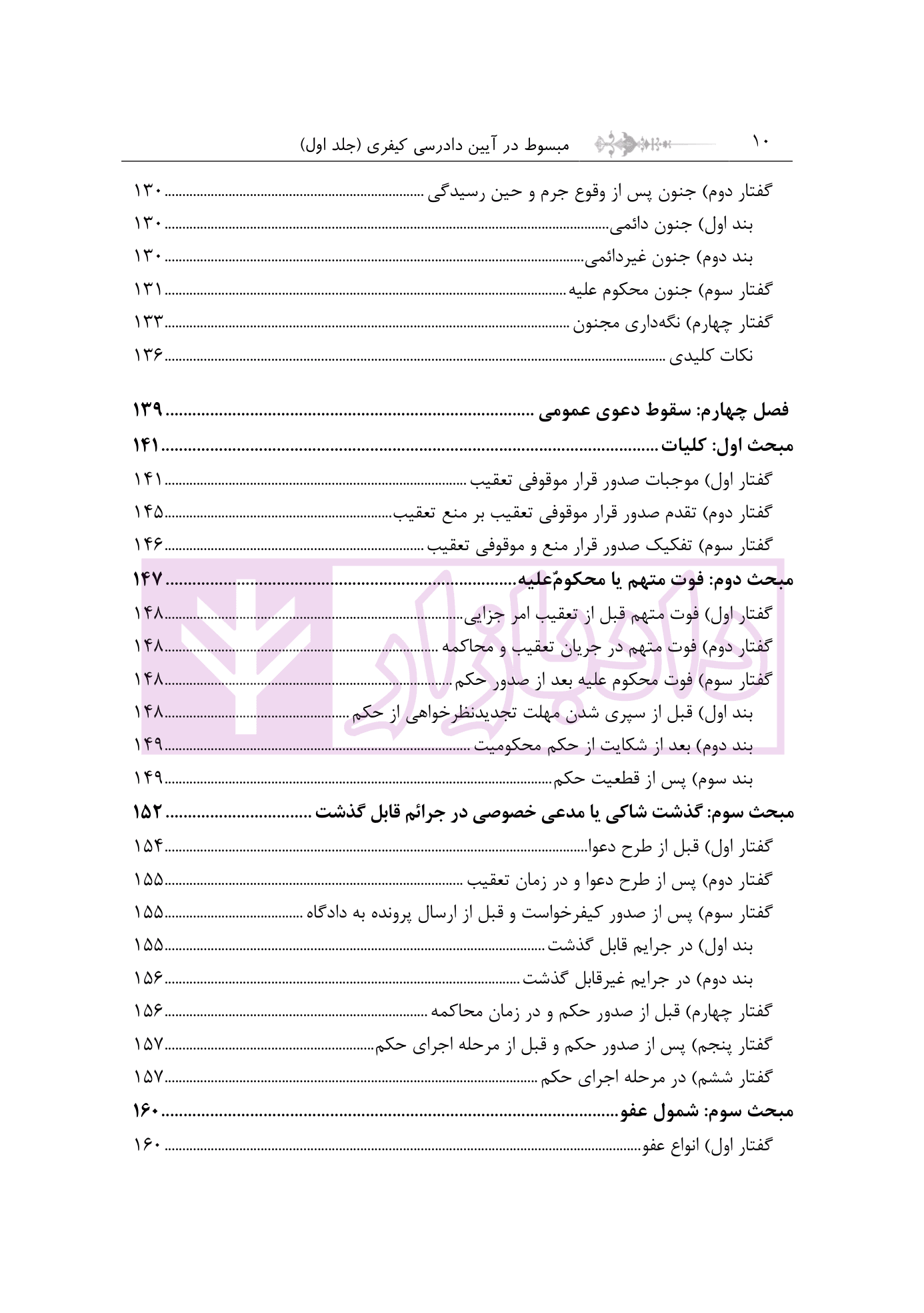 مبسوط در آیین دادرسی کیفری جلد اول | دکتر باری — تصویر ۷