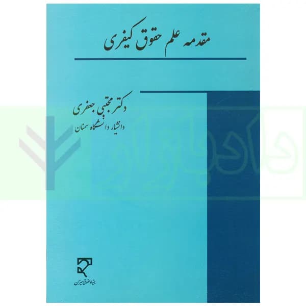 مقدمه علم حقوق کیفری | دکتر جعفری