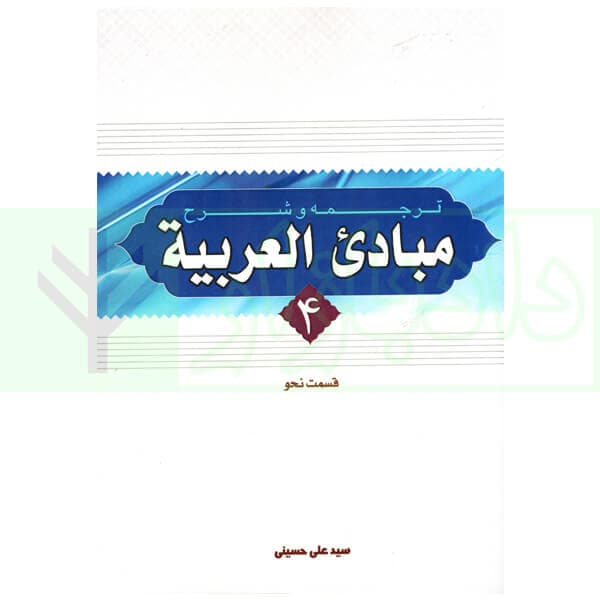 ترجمه و شرح مبادی العربیه 4 (نحو) | شرتونی و حسینی