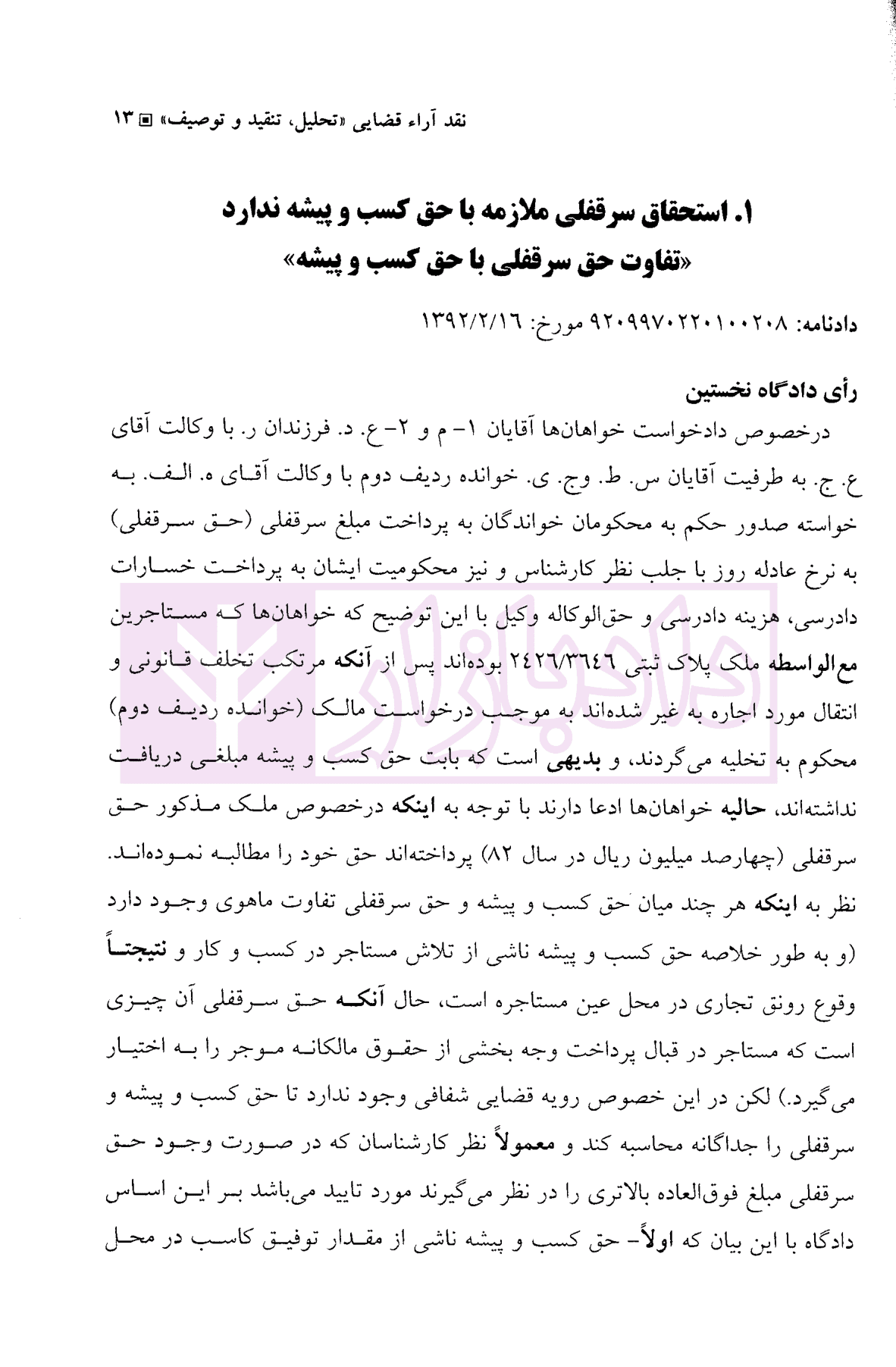 نقد آرا قضایی (تحلیل، تنقید، توصیف) | دکتر بهرامی — تصویر ۶