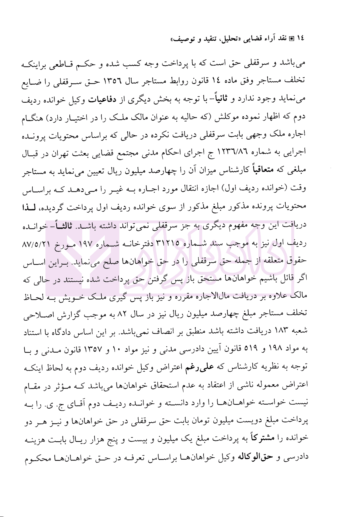 نقد آرا قضایی (تحلیل، تنقید، توصیف) | دکتر بهرامی — تصویر ۷