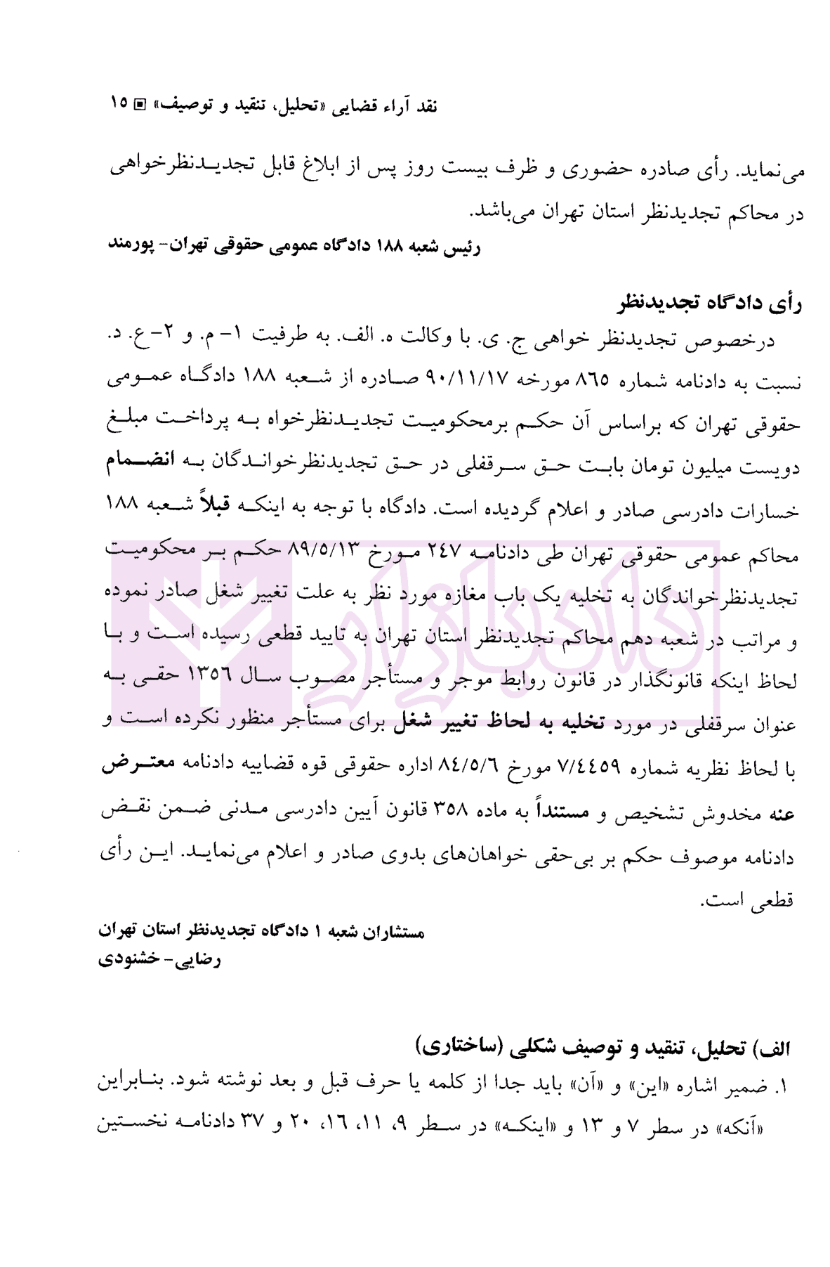 نقد آرا قضایی (تحلیل، تنقید، توصیف) | دکتر بهرامی — تصویر ۸