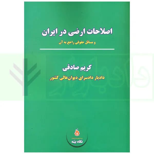 اصلاحات ارضی در ایران | صادقی