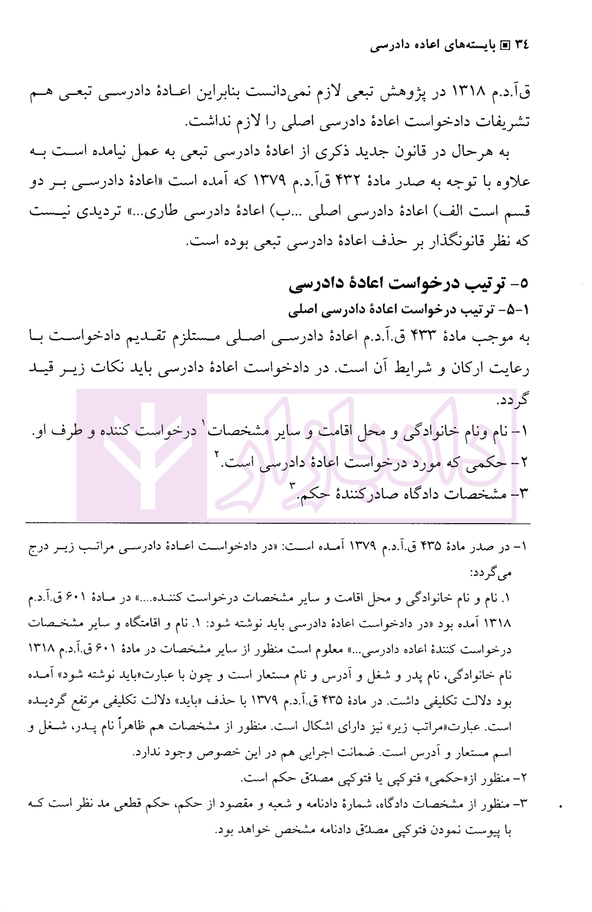 بایسته های اعاده دادرسی | دکتر بهرامی — تصویر ۶