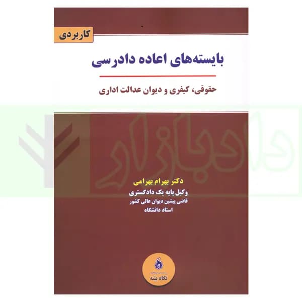 بایسته های اعاده دادرسی | دکتر بهرامی
