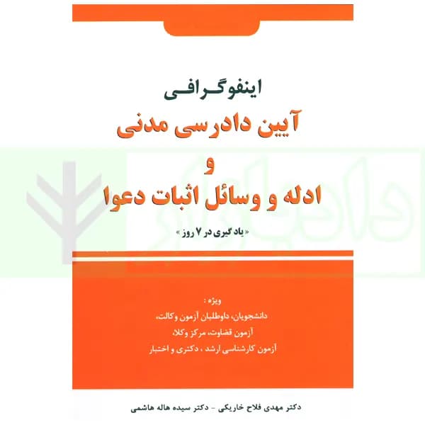 اینفوگرافی آیین دادرسی مدنی و ادله اثبات و وسائل اثبات دعوا | دکتر فلاح خاریکی