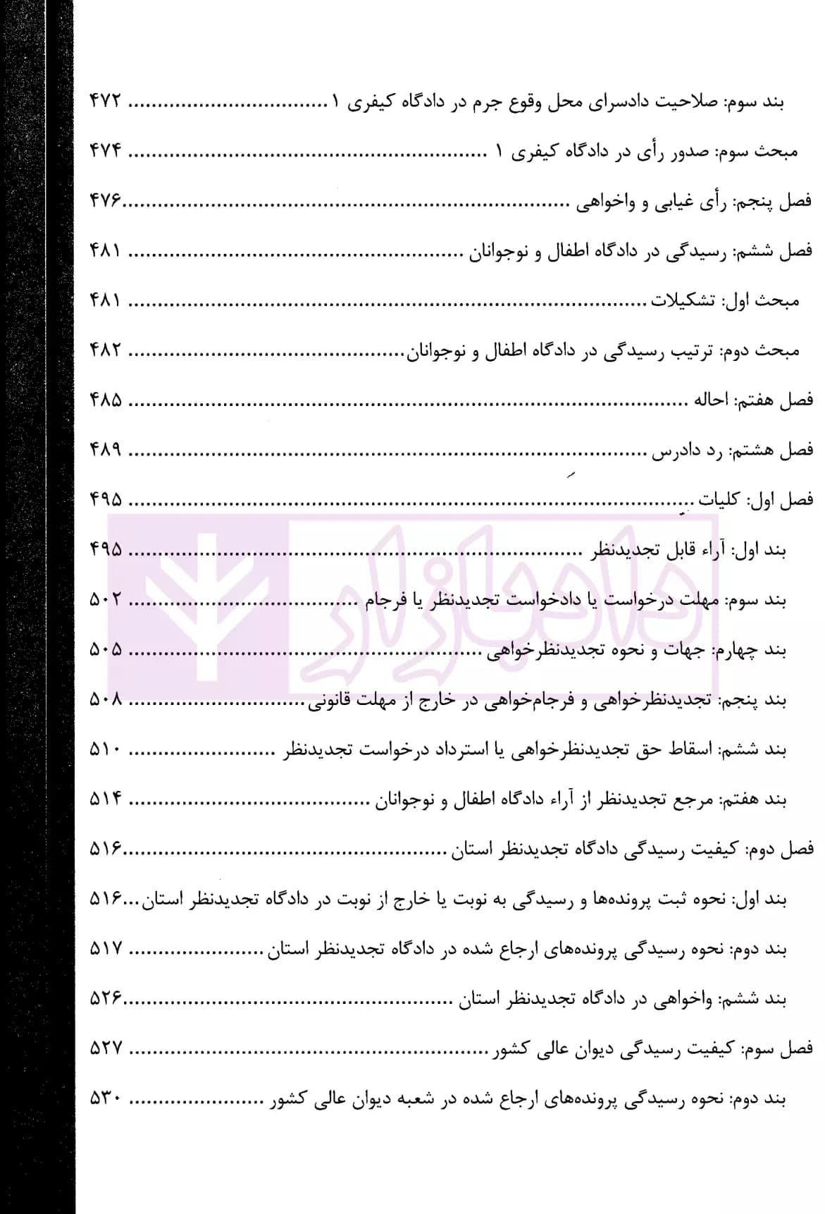 شرح جامع آیین دادرسی کیفری (جلد سخت) | دکتر ستاری — تصویر ۸