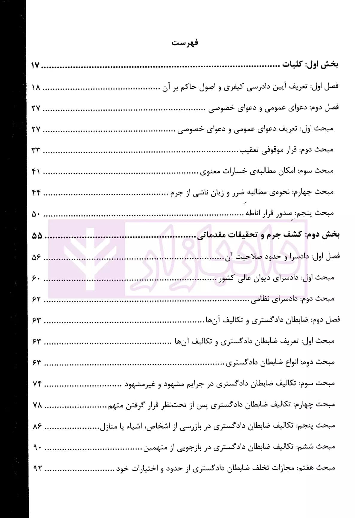 شرح جامع آیین دادرسی کیفری (جلد سخت) | دکتر ستاری — تصویر ۲