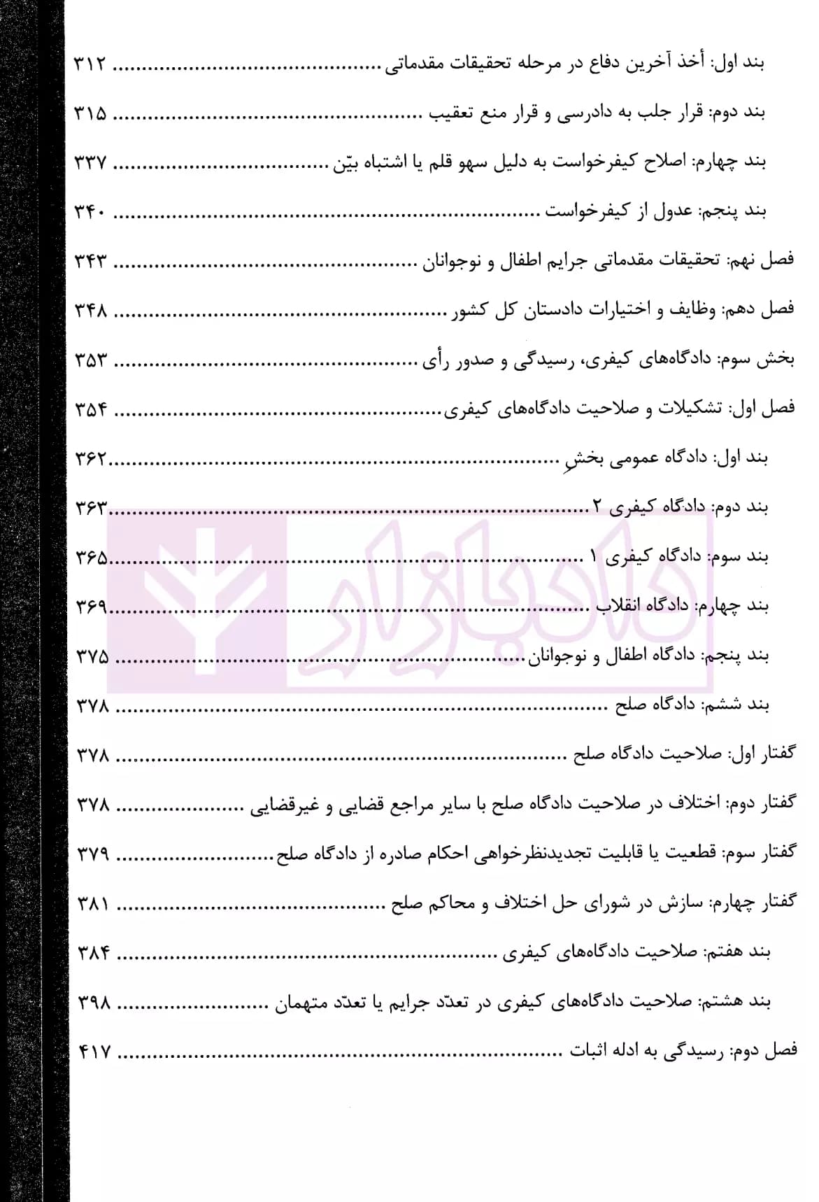 شرح جامع آیین دادرسی کیفری (جلد سخت) | دکتر ستاری — تصویر ۶