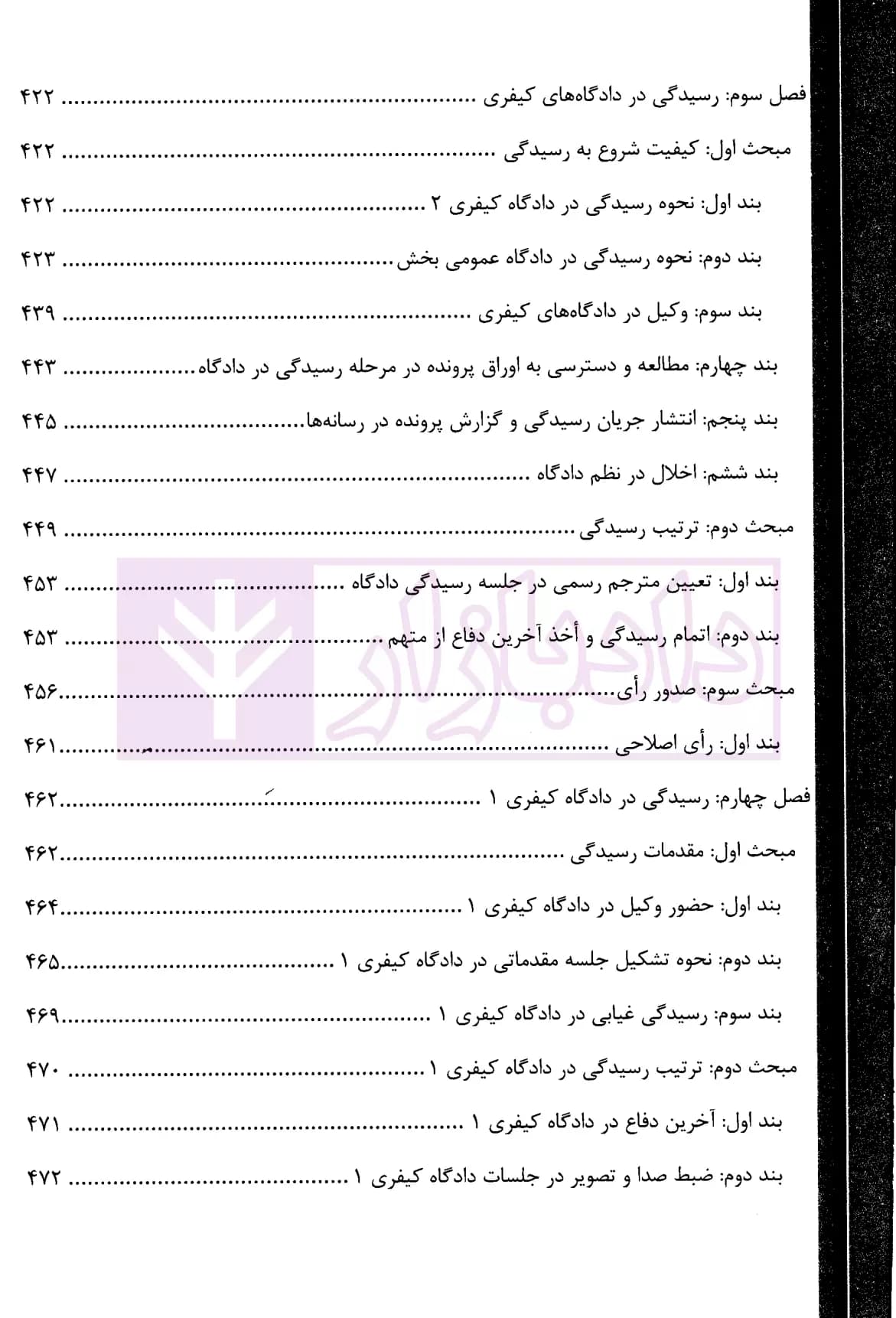 شرح جامع آیین دادرسی کیفری (جلد سخت) | دکتر ستاری — تصویر ۷