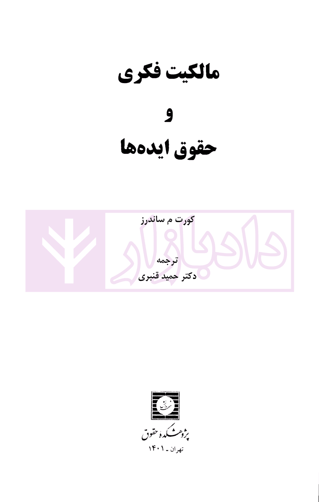 مالکیت فکری و حقوق ایده ها | ساندرز و دکتر قنبری — تصویر ۲