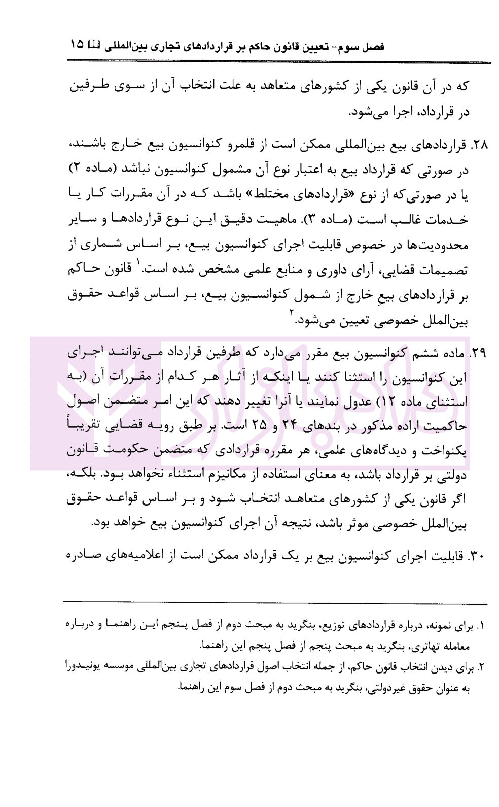 راهنمای حقوقی اسناد یکنواخت درباره قرارداد های تجاری بین المللی با تاکید بر بیع بین المللی | اسعدی — تصویر ۷