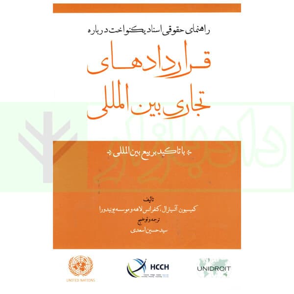 راهنمای حقوقی اسناد یکنواخت درباره قرارداد های تجاری بین المللی با تاکید بر بیع بین المللی | اسعدی