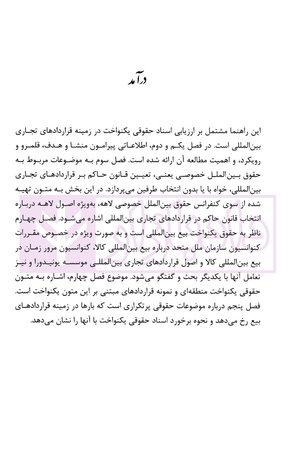 راهنمای حقوقی اسناد یکنواخت درباره قرارداد های تجاری بین المللی با تاکید بر بیع بین المللی | اسعدی — تصویر ۵