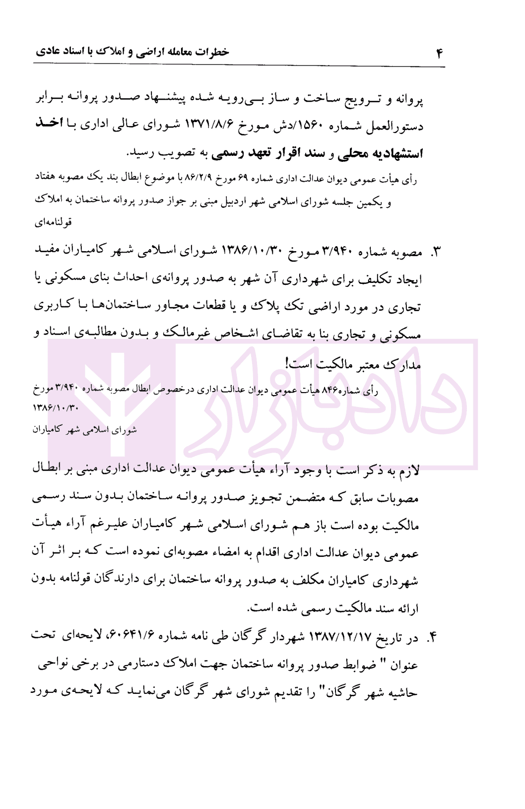 خطرات معامله اراضی و املاک با اسناد عادی | محمدی — تصویر ۷