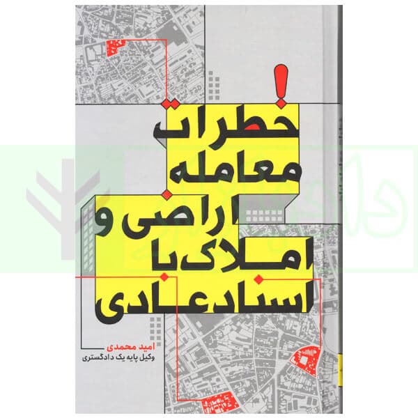 خطرات معامله اراضی و املاک با اسناد عادی | محمدی