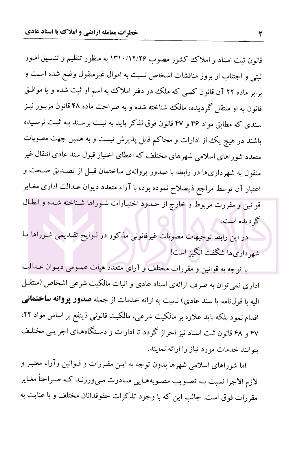 خطرات معامله اراضی و املاک با اسناد عادی | محمدی — تصویر ۵